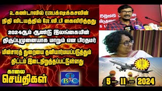 TBC தமிழ் செய்திகள் / TBC TAMIL NEWS UPDATE FOR MORNING 5th November 2024