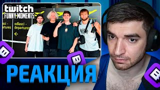 РАВШАН СМОТРИТ: Топ Моменты с Twitch | Братья