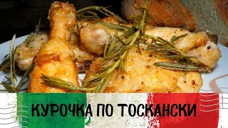 Курочка по Тоскански. Как приготовить курицу. Как приготовить куриные ножки.