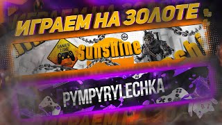 ИГРАЕМ на ЗОЛОТЕ с ПУМПУРУЛЕЧКОЙ Warface #sunshine #pympyrylechka