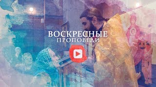 Воскресная проповедь // 27 октября 2019