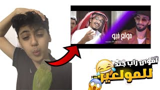 جلد المولعين جلد 🔥🔥🔥🔥 دس تراك مونستر والله قوي + رده فعل على مولع خيو