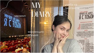 VLOG: учеба на лингвиста, коррекция зрения, мюзикл, танцы/AnyutaSunny