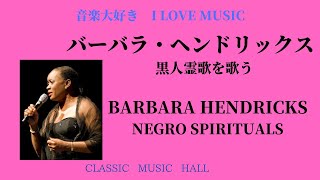 音楽大好き　バーバラ・ヘンドリックス黒人霊歌を歌う　　I LOVE MUSIC   BARBARA HENDRICKS NEGRO SPIRITUALS