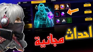 هذه الحدث سوف يدمر السيرفر 😍 رقصات وماجيك كيوب وكريمنال الهكر مجاني 🔥 فري فاير