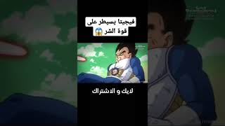 فيجيتا يسيطر على قوة الشر #shorts #anime #dbz #dbs #dragonball