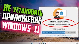 Как исправить ошибку "Приложение не является проверенным корпорацией Майкрософт"