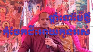 Long Chantha , khmer buddhist new , khmer dhamma talk new , funny monk ,5 May 2019