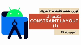 22) كورس تصميم تطبيقات الأندرويد - Constraint Layout (1)