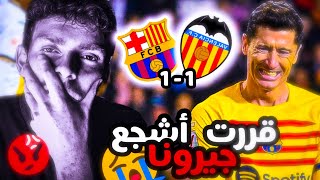 ردة فعل برشلوني على برشلونة و فالنسيا 1-1😭 || برشلونة ودع الدوري 💔