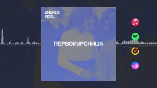 Zhenis, Adil - Первокурсница [Official music]