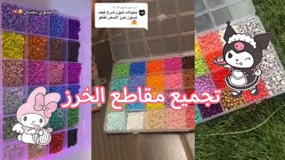 تجميع مقاطع الخرز✨🧸||صنع اساور من خرز