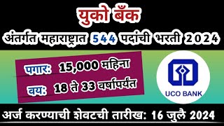 महाराष्ट्रात युको बँकेत भरती | uco bank recruitment 2024