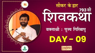 🔴LIVE : Shivkatha 793 | P. Giribapu | Day 09 | Sikar | 22/10/2024