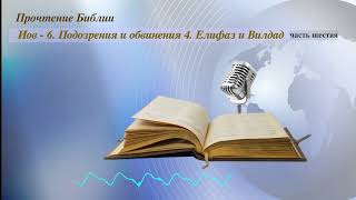 Прочтение Библии. Иов-6. Подозрения и обвинение-4. Елифаз и Вилдад