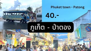 รถภูเก็ต-ป่าตอง 40 บาท! (Phuket town to Patong only 40 baht)