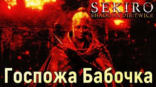 Госпожа Бабочка SEKIRO shadows die twice первое прохождение стрим 6