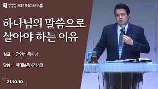 하나님 말씀으로 살아야 하는 이유 / 계산교회 중고등1부 정인섭 목사님