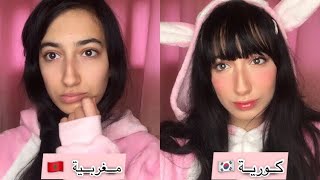 حولت نفسي لفتاة كورية  Korean Makeup 💄