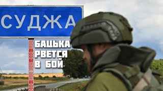 БЕЛАРУСЬ ВСТУПИТ В ВОЙНУ? / ГАНАПОЛЬСКАЯ ПРАВДА / 09.08.2024