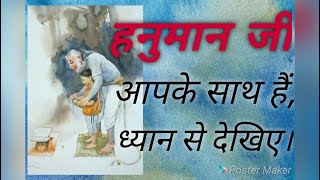 हनुमान जी आपके साथ हैं, ध्यान से देखिए  | प्रवीन  शर्मा