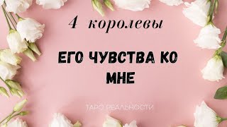 4 королевы ЕГО ЧУВСТВА КО МНЕ | ЕГО ОТНОШЕНИЕ КО МНЕ | ТАРО