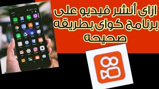 كيفيه رفع فيديو على برنامج كواى Kwai بطريقه صحيحه