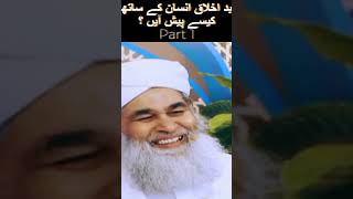 Bad Ikhlaq Insan K Sath Kese Pesh Ayen? Part 1 #trending #shorts #youtubeshorts