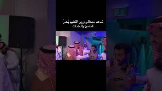 شاهد،معالي وزيرالتعليم السعودي يوسف البنيان يُحيّ المعلمين والمعلمات بمناسبة الاحتفال بيومهم العالمي