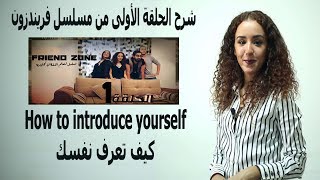 كيف تعرف نفسك بالانجليزية  (How to introduce yourself) شرح الحلقة الأولى من مسلسل Friend Zone