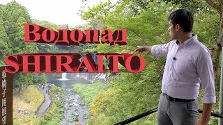 Водопад Shiraito В Японии, Вид С коптера в конце!!!