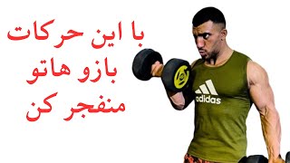 اگه یک بازوی گرد و حجیم می‌خواین، با این چند حرکت بسازین 🏅