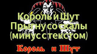 Король и Шут – Прыгну со скалы (минус с текстом).