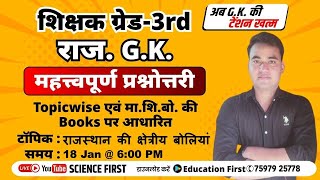 राजस्थान की क्षेत्रीय बोलियां || Science First || Education First