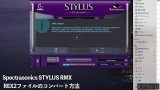 Spectrasonics STYLUS RMX REX2ファイルインポート方法