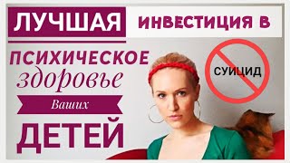 ГЛАВНАЯ ПРИЧИНА ДЕПРЕССИВНОСТИ у ДЕТЕЙ и подростков | ЛУЧШИЙ вклад в ПСИХИЧЕСКОЕ ЗДОРОВЬЕ ребенка.