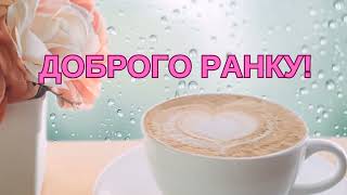 Доброго ранку!!! ☕🌞🥞#привітанняукраїнською