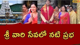 Prabha visits Tirupathi temple | Tirumala Tirupathi | Actress Prabha | Tollywood | #local18V