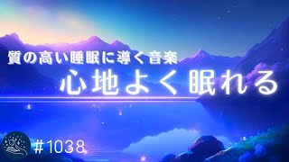 質の高い睡眠へ導いてぐっすり眠れる　癒しの睡眠用BGM　リラックス周波数、睡眠導入用ヒーリングミュージック#1038｜madoromi