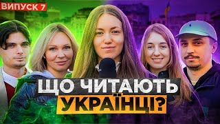 Що читають українці? 😳 Випуск 7