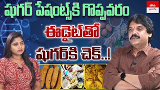 షుగర్ పేషంట్స్ కి గొప్పవరం | Best Foods For Diabetics To Eat |Arogya Diet Lakshman Pudi | Eha Health