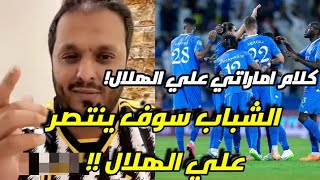 الشباب سوف ينتصر علي الهلال !!😲