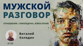 Мужской разговор. Беседа с мужчинами - студентами колледжа на тему отношений, самооценки, 2024.04.11