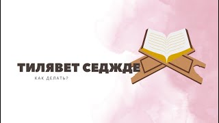 Как совершается Тилявет седжде?