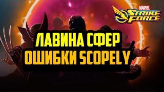 Лавина Сфер | Marvel Strike Force