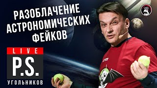 Разоблачение астрономических фейков. Олег Угольников. #Постскриптум