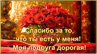 СПАСИБО ЗА ТО, 💖ЧТО ТЫ ЕСТЬ У МЕНЯ! 💖МОЯ ПОДРУГА ДОРОГАЯ!💖🌹🌹🌹🌹🌹🌹🌹🌹🌹🌹🌹🌹🌹🌹🌹🌹🌹🌹🌹🌹🌹🌹🌹🌹🌹🌹🌹🌹🌹🌹🌹🌹🌹🌹