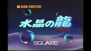 Suishō no Dragon (水晶の龍, suishō no doragon) Japanese text-based adventure video game commercial.