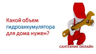 Какой объем гидроаккумулятора для дома нужен?