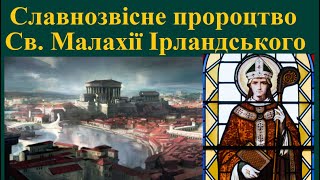 Славнозвісне пророцтво Св. Малахії Ірландського і загальна помилка його інтерпретації